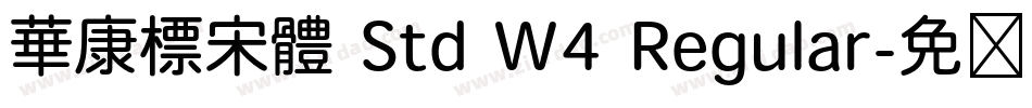 華康標宋體 Std W4 Regular字体转换